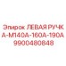 9900480848 ЛЕВАЯ РУЧКА-M140A-160A-190A Epiroc