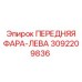 Оригинальная левая фара Epiroc артикул 3092209836