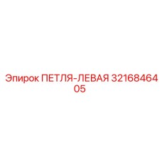 3216846405 ПЕТЛЯ-ЛЕВАЯ Epiroc