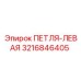 3216846405 ПЕТЛЯ-ЛЕВАЯ Epiroc