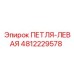 4812229578 ПЕТЛЯ-ЛЕВАЯ Epiroc