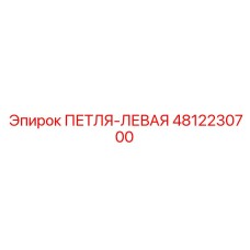 4812230700 ПЕТЛЯ-ЛЕВАЯ Epiroc