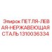 1310036334 ПЕТЛЯ-ЛЕВАЯ-НЕРЖАВЕЮЩАЯ СТАЛЬ Epiroc