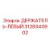 Специализированный левый держатель 3128040902 Epiroc