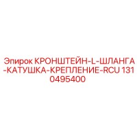 1310495400 КРОНШТЕЙН-L-ШЛАНГА-КАТУШКА-КРЕПЛЕНИЕ-RCU Epiroc