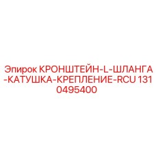 1310495400 КРОНШТЕЙН-L-ШЛАНГА-КАТУШКА-КРЕПЛЕНИЕ-RCU Epiroc