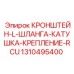 1310495400 КРОНШТЕЙН-L-ШЛАНГА-КАТУШКА-КРЕПЛЕНИЕ-RCU Epiroc
