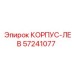 Левый корпус 57241077 для оборудования Epiroc
