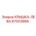 Левая защитная крышка для гидросистем 87003866 Epiroc