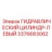 3376683062 ГИДРАВЛИЧЕСКИЙ ЦИЛИНДР-ЛЕВЫЙ Epiroc