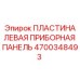 4700348493 ПЛАСТИНА ЛЕВАЯ ПРИБОРНАЯ ПАНЕЛЬ | Epiroc