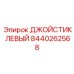 Эргономичная левая рукоятка оператора Epiroc артикул 8440262568