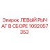 1092057353 ЛЕВЫЙ РЫЧАГ В СБОРЕ (Epiroc)