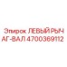4700369112 ЛЕВЫЙ РЫЧАГ-ВАЛ Epiroc