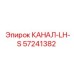 LH-S канал 57241382 производителя Epiroc