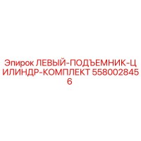 5580028456 ЛЕВЫЙ ПОДЪЕМНИК ЦИЛИНДР КОМПЛЕКТ Epiroc
