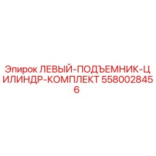 5580028456 ЛЕВЫЙ ПОДЪЕМНИК ЦИЛИНДР КОМПЛЕКТ Epiroc