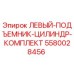 5580028456 ЛЕВЫЙ ПОДЪЕМНИК ЦИЛИНДР КОМПЛЕКТ Epiroc
