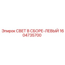 1604735700 СВЕТ В СБОРЕ-ЛЕВЫЙ Epiroc