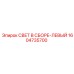 1604735700 СВЕТ В СБОРЕ-ЛЕВЫЙ Epiroc