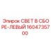 1604735700 СВЕТ В СБОРЕ-ЛЕВЫЙ Epiroc
