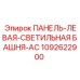 1092622900 ПАНЕЛЬ-ЛЕВАЯ-СВЕТИЛЬНАЯ БАШНЯ-AC Epiroc