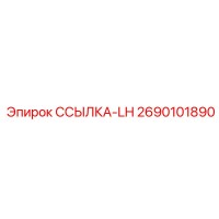 2690101890 ССЫЛКА-LH Epiroc