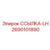 2690101890 ССЫЛКА-LH Epiroc