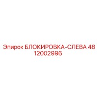 4812002996 БЛОКИРОВКА-СЛЕВА Epiroc