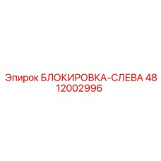 4812002996 БЛОКИРОВКА-СЛЕВА Epiroc