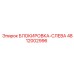 4812002996 БЛОКИРОВКА-СЛЕВА Epiroc