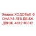 4812110812 ХОДОВЫЕ ФОНАРИ-ЛЕВ.ДВИЖ.ДВИЖ. Epiroc
