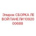 1092000688 СБОРКА ЛЕВОЙ ПАНЕЛИ Epiroc