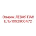 1092900472 ЛЕВАЯ ПАНЕЛЬ (Epiroc)