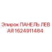 1624911484 ПАНЕЛЬ ЛЕВАЯ Epiroc
