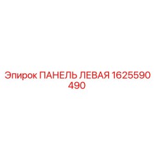 1625590490 ПАНЕЛЬ ЛЕВАЯ Epiroc