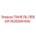 1625590490 ПАНЕЛЬ ЛЕВАЯ Epiroc