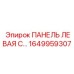 1649959307 ПАНЕЛЬ ЛЕВАЯ С Epiroc