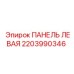2203990346 ПАНЕЛЬ ЛЕВАЯ Epiroc