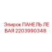 2203990348 ПАНЕЛЬ ЛЕВАЯ Epiroc