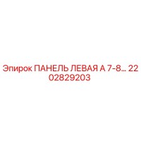 2202829203 ПАНЕЛЬ ЛЕВАЯ А 7-8… Epiroc