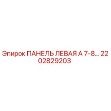 2202829203 ПАНЕЛЬ ЛЕВАЯ А 7-8… Epiroc