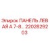 2202829203 ПАНЕЛЬ ЛЕВАЯ А 7-8… Epiroc