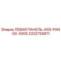 2202755811 ЛЕВАЯ ПАНЕЛЬ-ASS-PAN-SX-5005 Epiroc