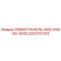 2202701702 ЛЕВАЯ ПАНЕЛЬ-ASS-PAN-SX-5015 Epiroc
