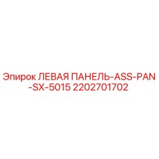 2202701702 ЛЕВАЯ ПАНЕЛЬ-ASS-PAN-SX-5015 Epiroc
