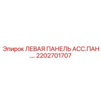 2202701707 ЛЕВАЯ ПАНЕЛЬ АСС.ПАН.… Epiroc