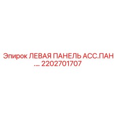 2202701707 ЛЕВАЯ ПАНЕЛЬ АСС.ПАН.… Epiroc