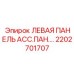 2202701707 ЛЕВАЯ ПАНЕЛЬ АСС.ПАН.… Epiroc