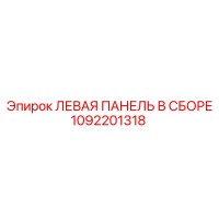 1092201318 ЛЕВАЯ ПАНЕЛЬ В СБОРЕ (Epiroc)